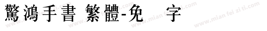 驚鴻手書 繁體字体转换